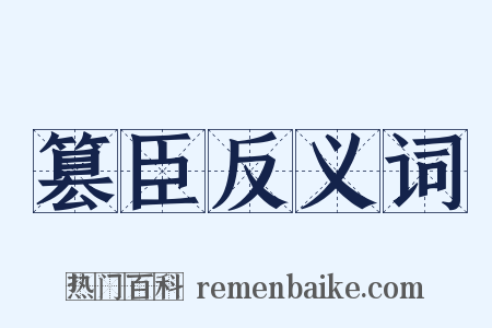 篡臣反义词是什么意思的图片